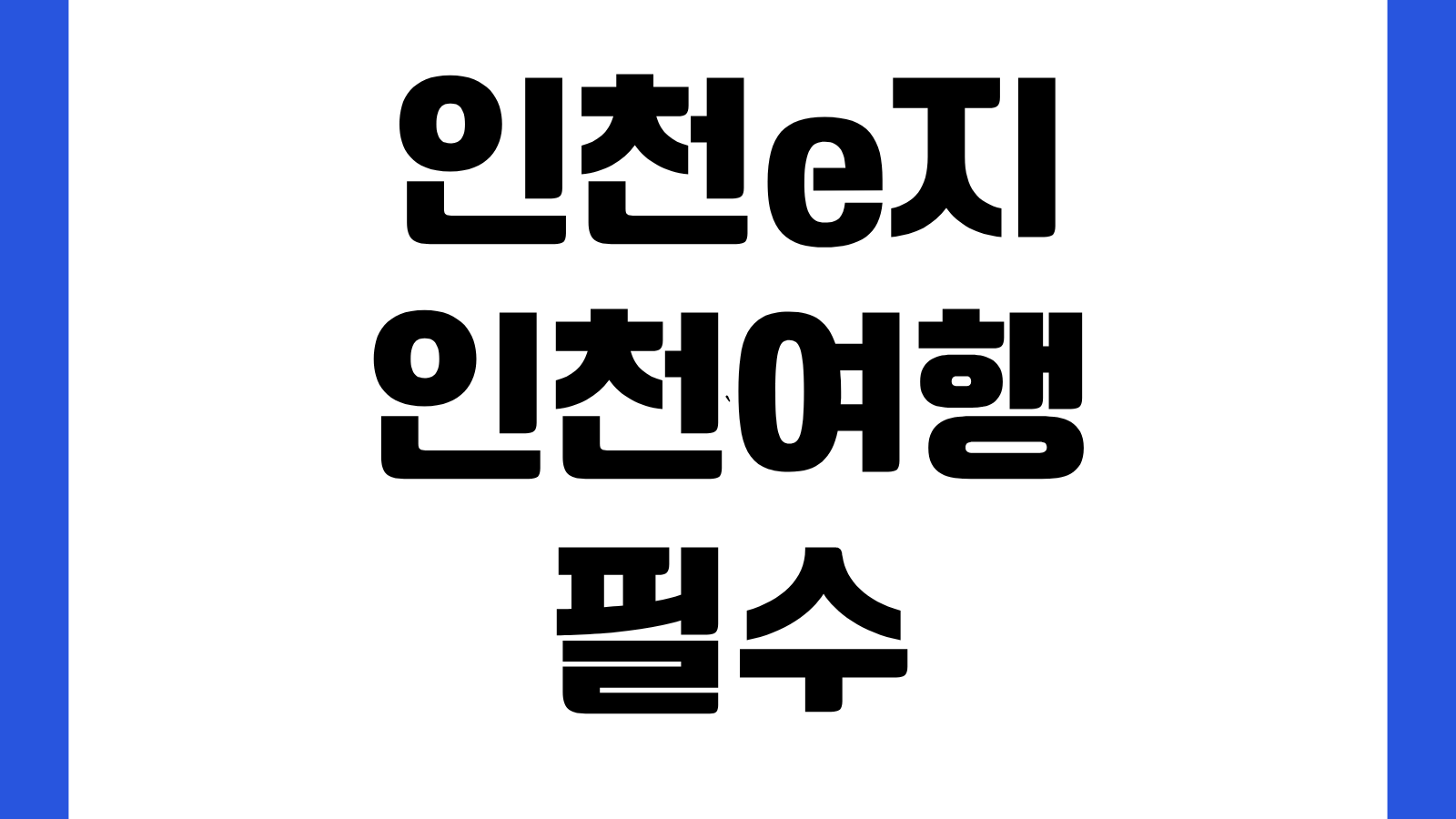 인천e지 인천여행 필수 스마트 관광앱 설치 다운로드 바로가기 사용법 할인혜택 안내