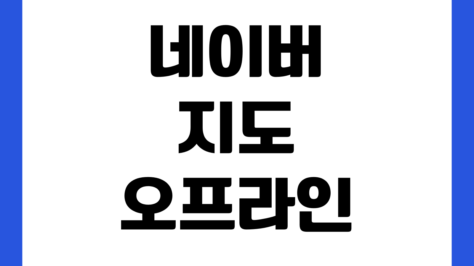 네이버지도 오프라인지도 다운로드 여행용 저장 사용방법 데이터절약 지역저장