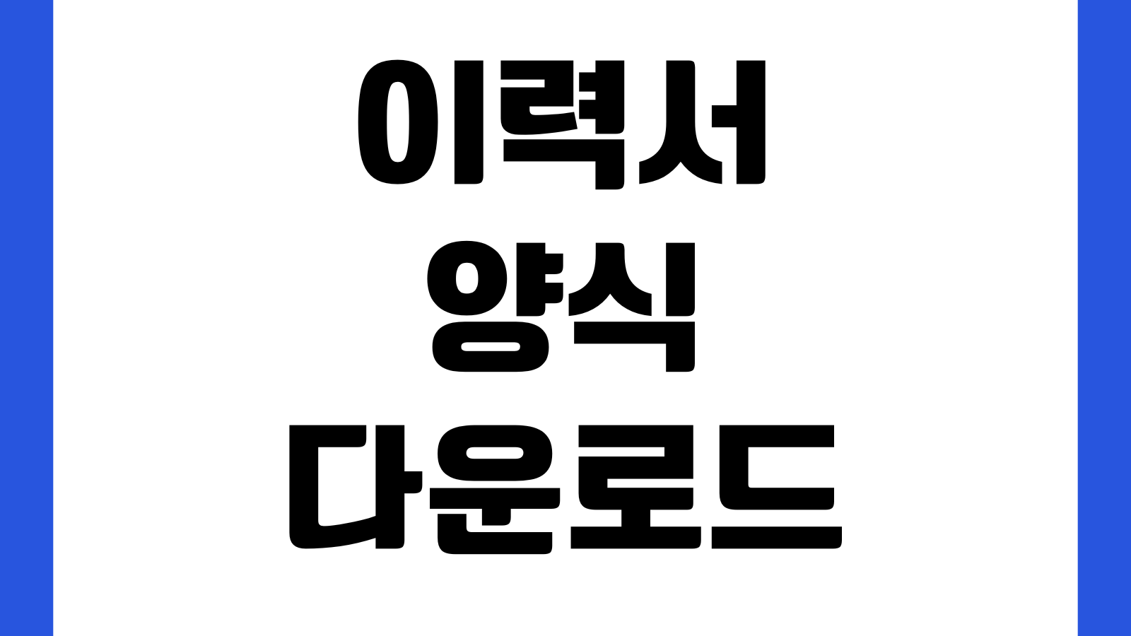 이력서 양식 다운로드 한글 워드 PDF 무료서식 작성예시 신입경력