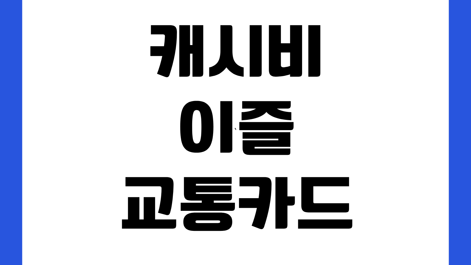 캐시비 이즐 교통카드 고객센터 전화번호 ARS 이용시간 분실신고 방법
