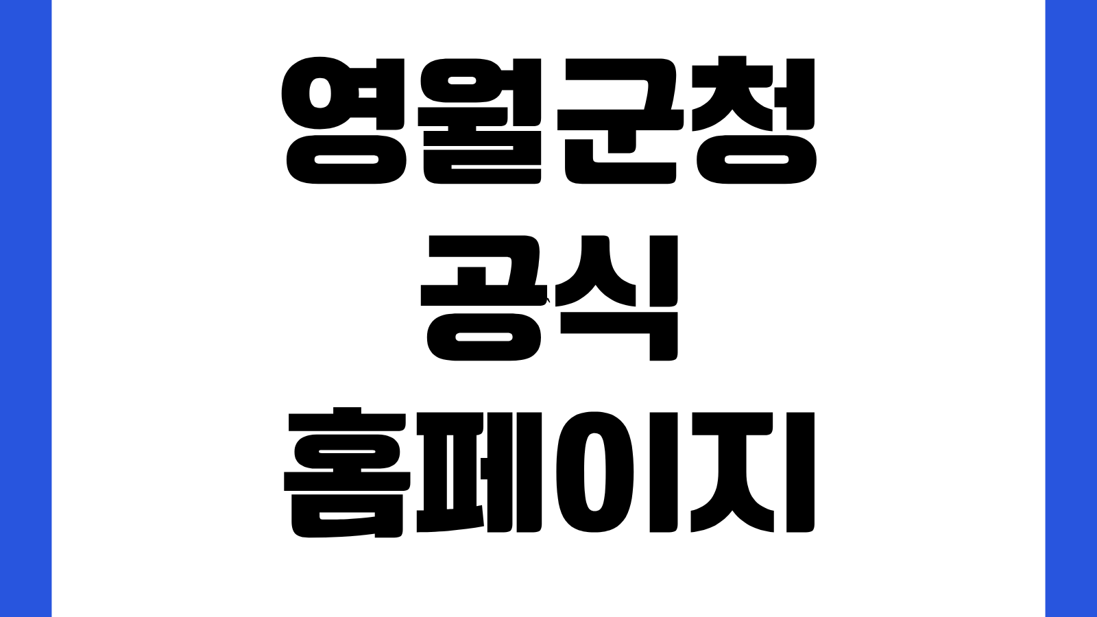 영월군청 공식 홈페이지 바로가기 민원서비스 공지사항 지원사업 확인