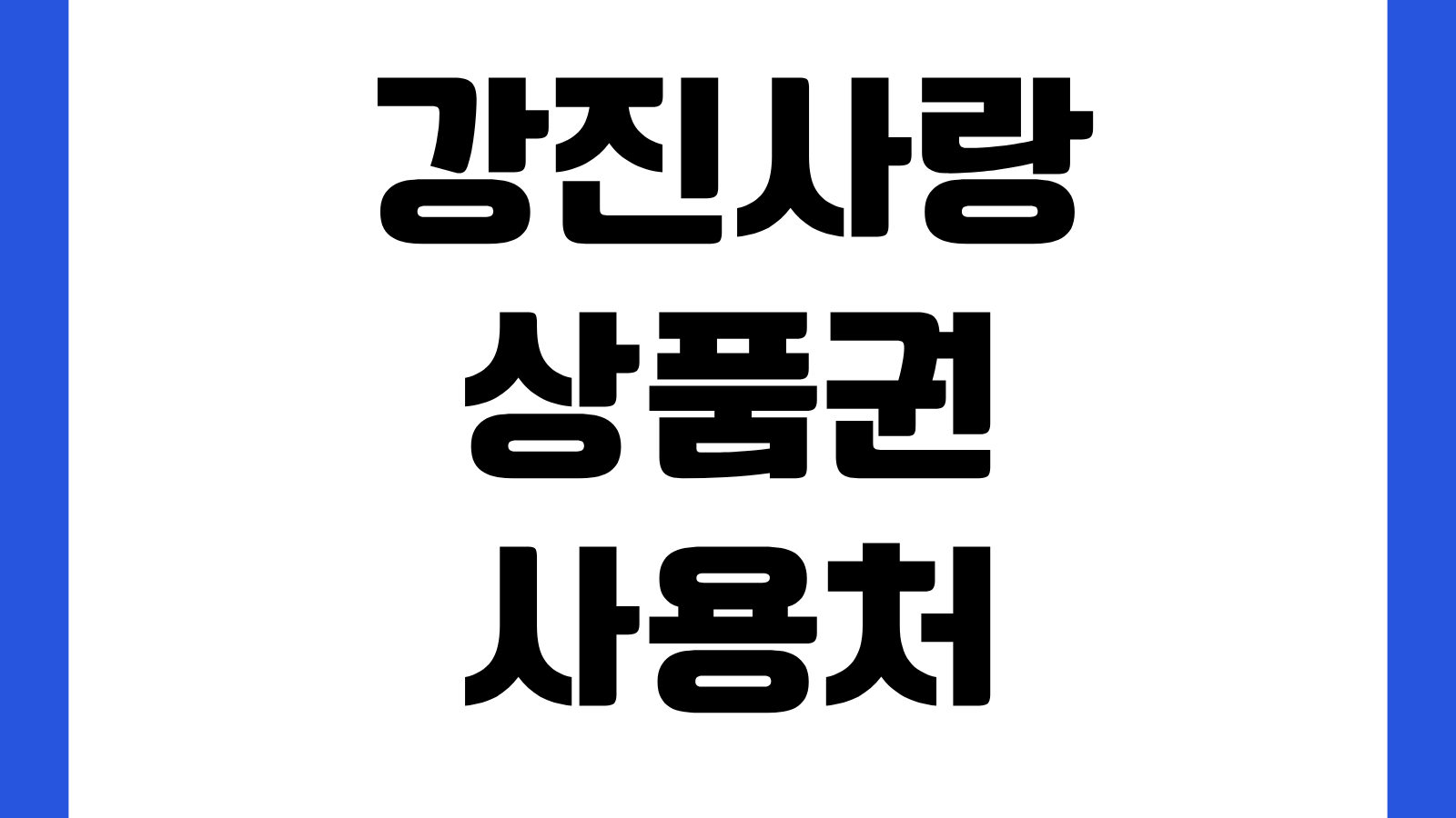 강진사랑상품권 사용처 초록믿음강진 홈페이지 바로가기 가맹점 조회 할인혜택