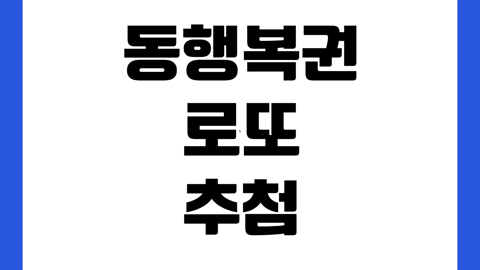 동행복권 로또 추첨 당첨 번호 결과 바로보기 당첨확인 지급기한