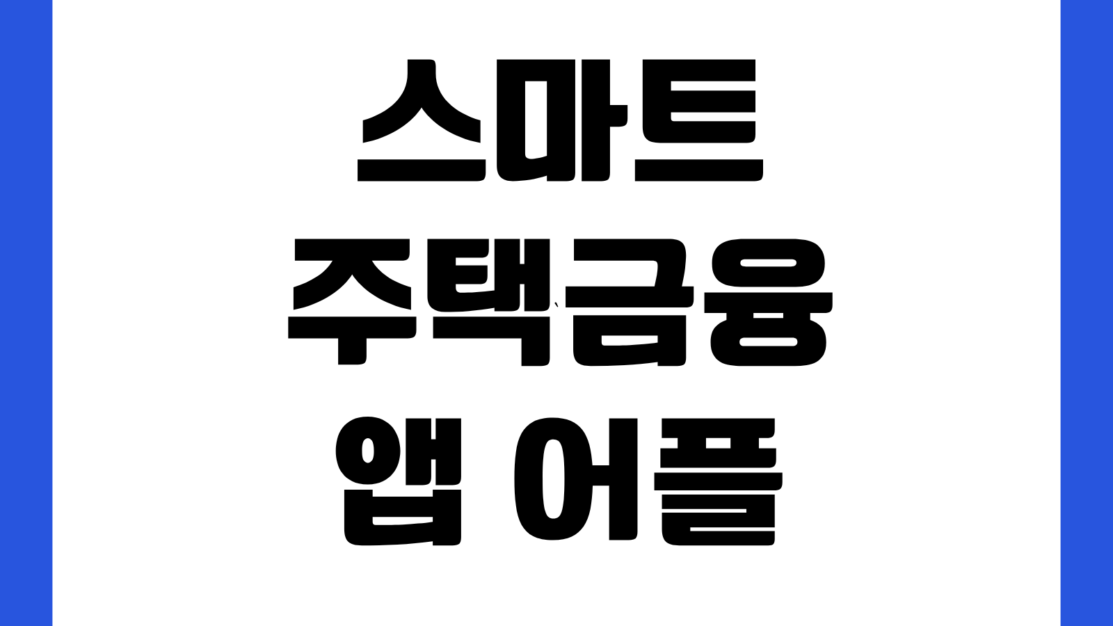 스마트주택금융 앱 어플 설치 방법 다운로드 바로가기 보금자리론 조회 신청