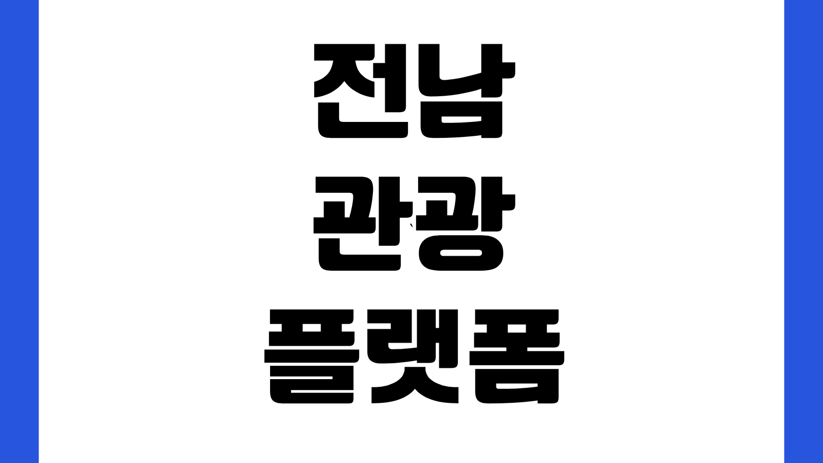 전남관광플랫폼 JN TOUR 앱 설치 다운로드 바로가기 여행코스 쿠폰사용