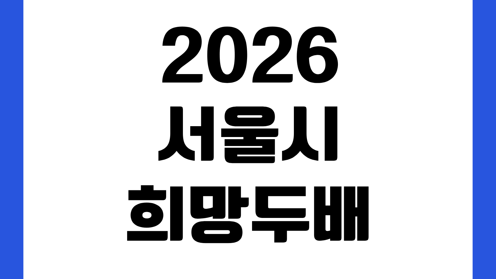 2026 서울시 희망두배 청년통장 근로기간 증빙 제출 서류 인정기준 준비방법
