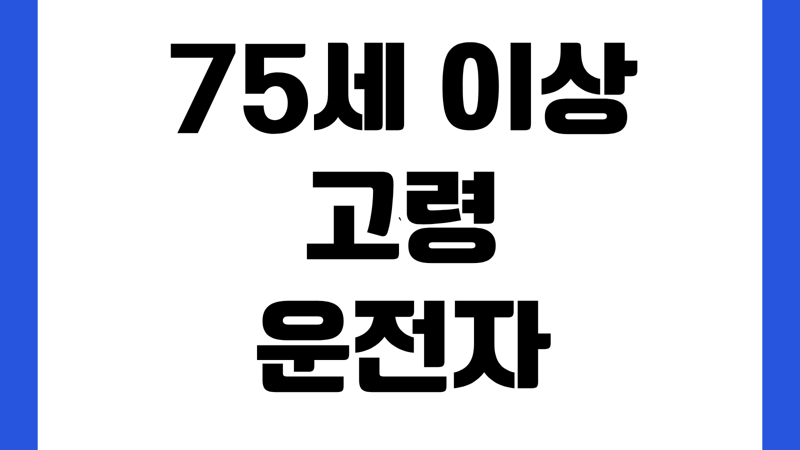 75세 이상 고령운전자 의무교육 온라인 예약 홈페이지 바로가기 교육신청 수강방법 이수조회