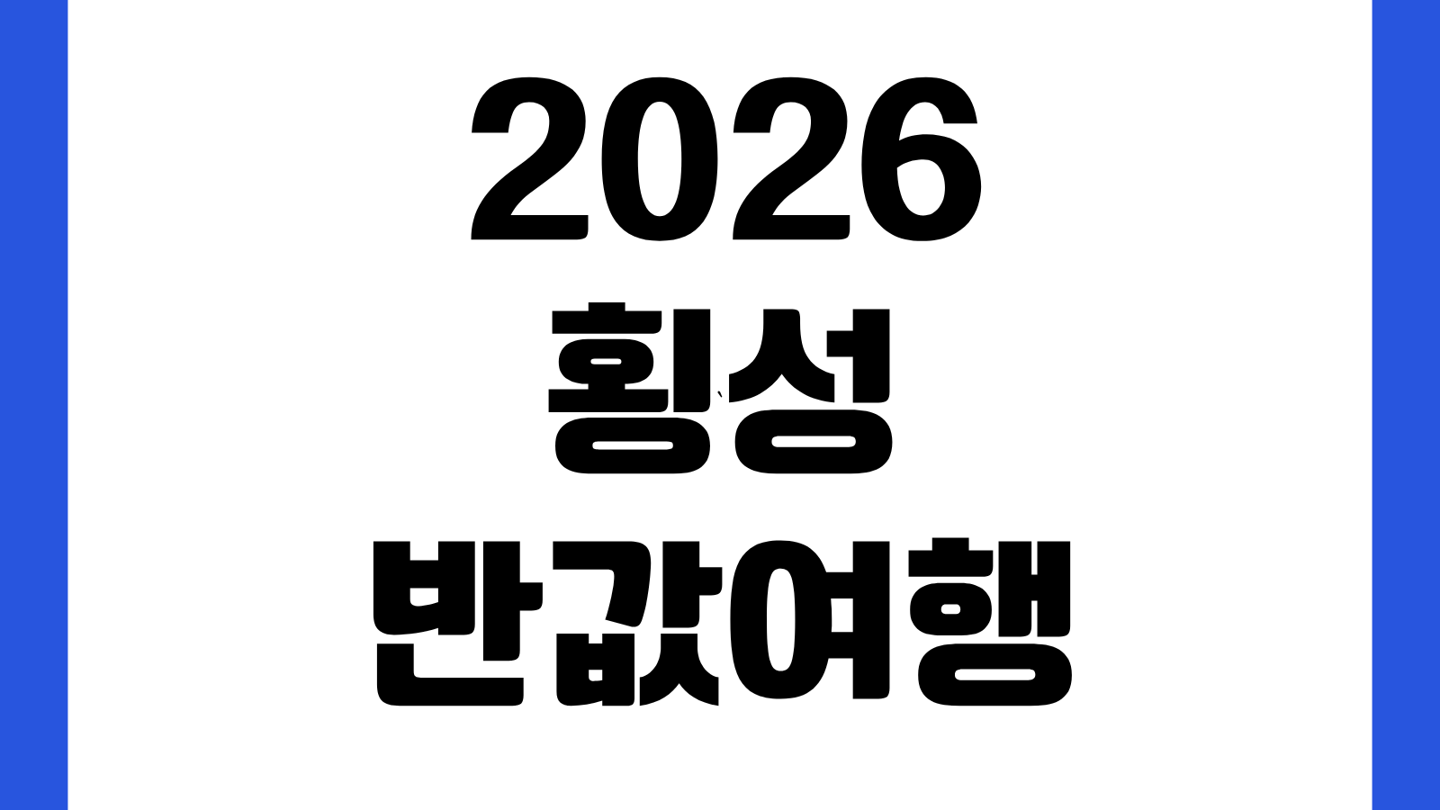 2026 횡성반값여행 지원금 제로페이 등록 사용방법 환급절차 사용처 확인