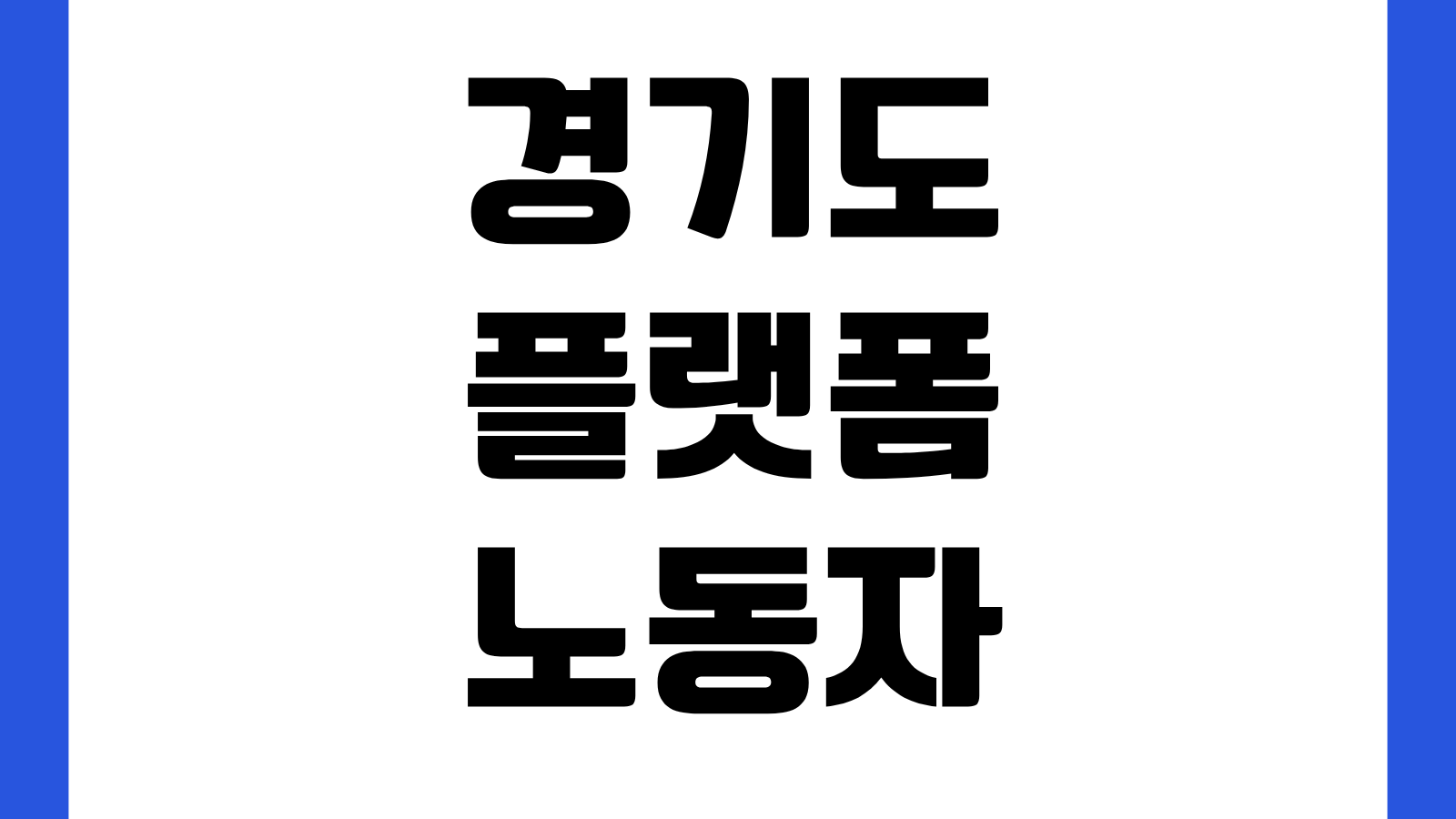 경기도 플랫폼노동자 산재보험료 지원 신청 바로가기 배달라이더 대리기사 화물주 대상