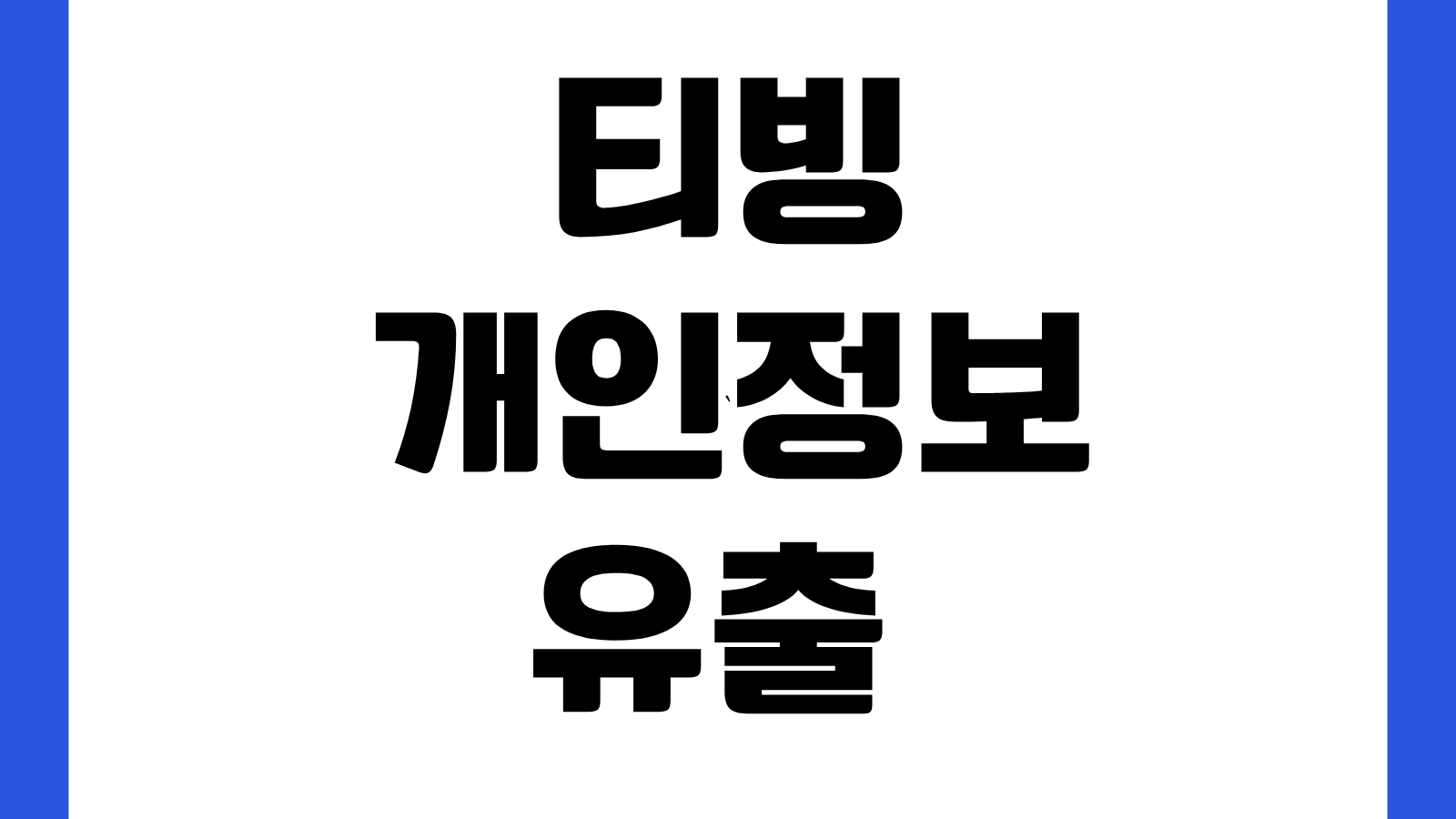 티빙 개인정보 유출 비밀번호 변경 방법 TVING ID CJ ONE SNS 로그인