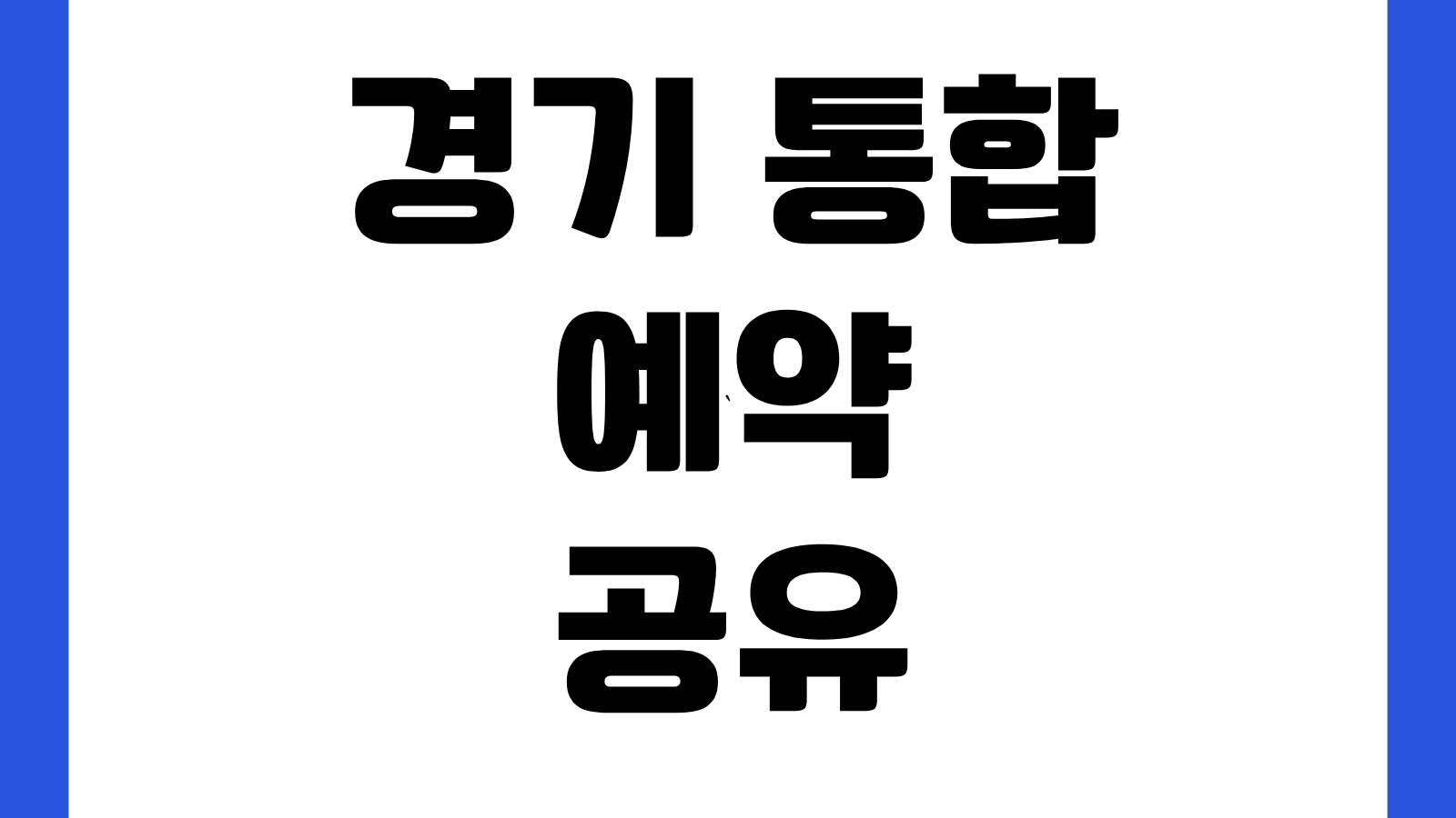 경기 통합 예약 공유 서비스 홈페이지 바로가기 공공시설 예약 체육관 대관신청