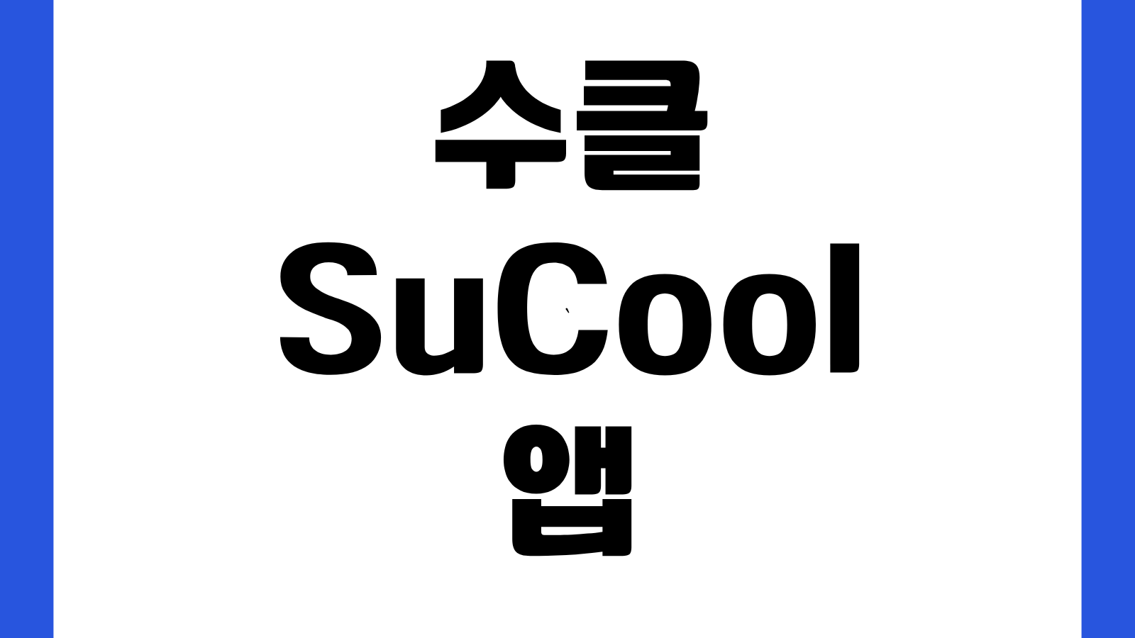수클 SuCool 앱 다운로드 방법 은평구 음식물쓰레기 수거신청 결제관리 배출요금 사용법