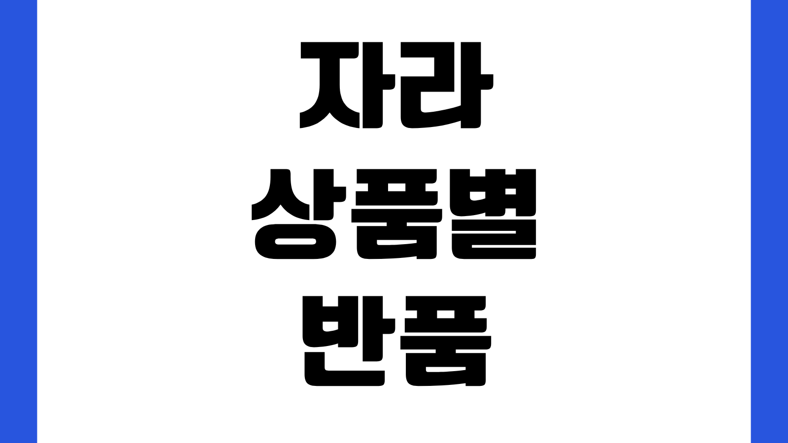자라 ZARA 상품 유형별 특별 반품 조건 세일상품 속옷 액세서리 환불기준 교환가능 여부