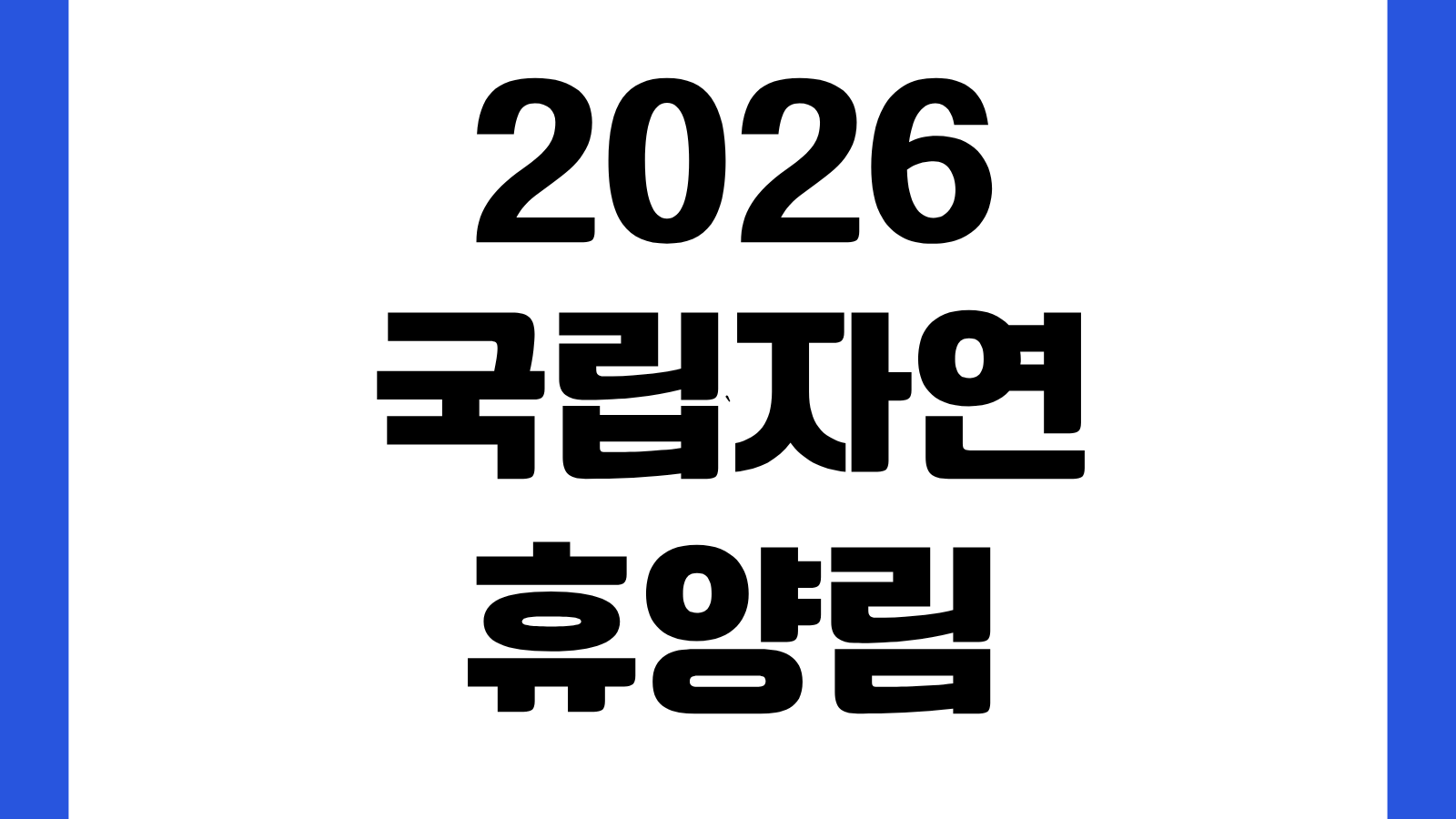 2026 국립자연휴양림 성수기 추첨 예약 신청 바로가기 숲나들e 일정 확인