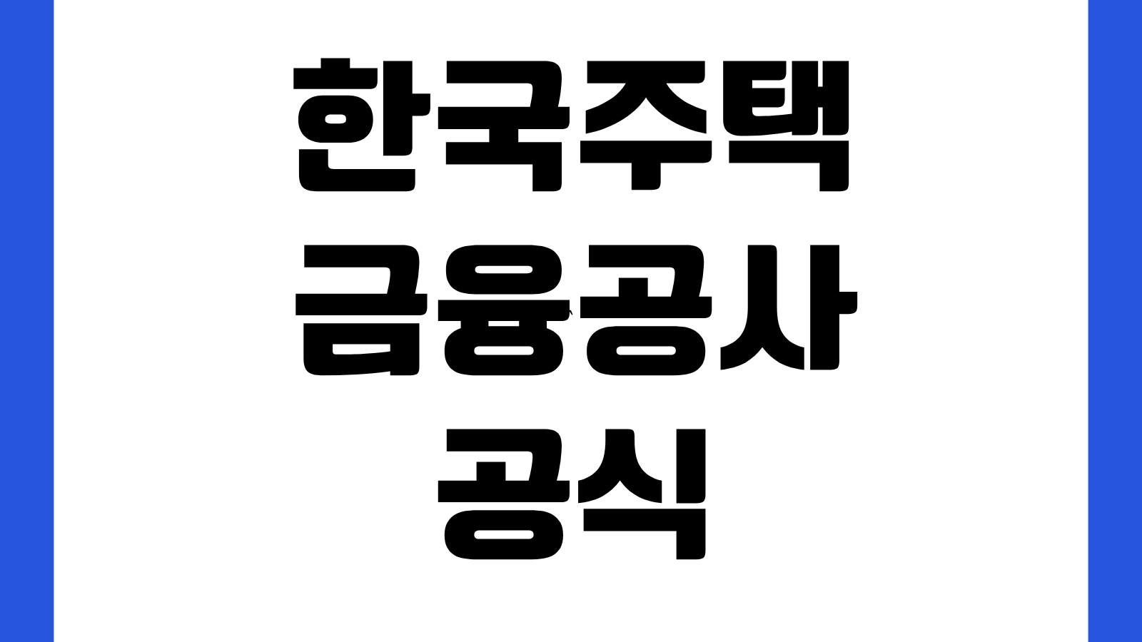 한국주택금융공사 공식 홈페이지 바로가기 보금자리론 디딤돌대출 주택연금 신청