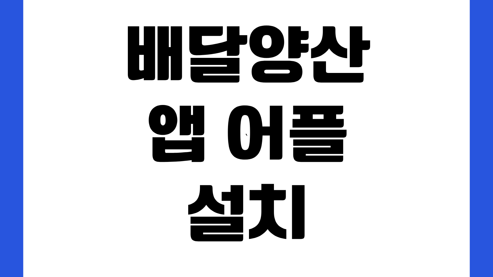 배달양산 앱 어플 설치 다운로드 바로가기 양산사랑카드 배달주문 사용법