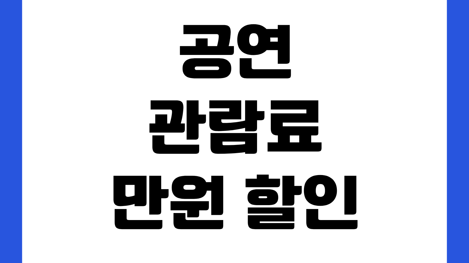 2026 공연 관람료 만원 할인 신청방법 쿠폰발급 사용처 현장할인 조건