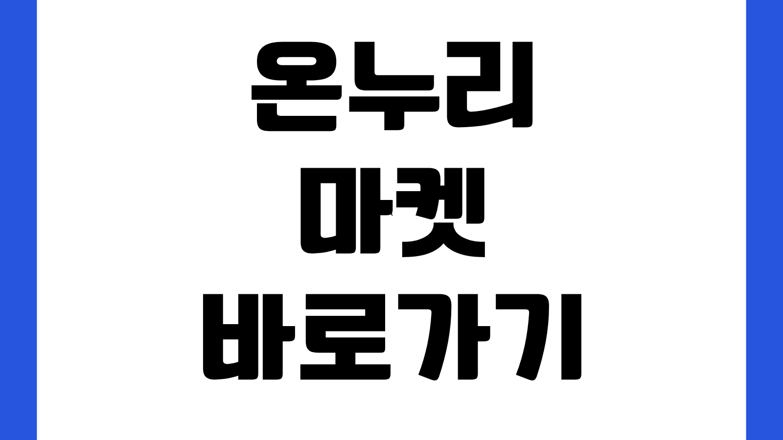 온누리마켓 바로가기 온누리상품권 사용처 농식품바우처 사용방법 결제안내
