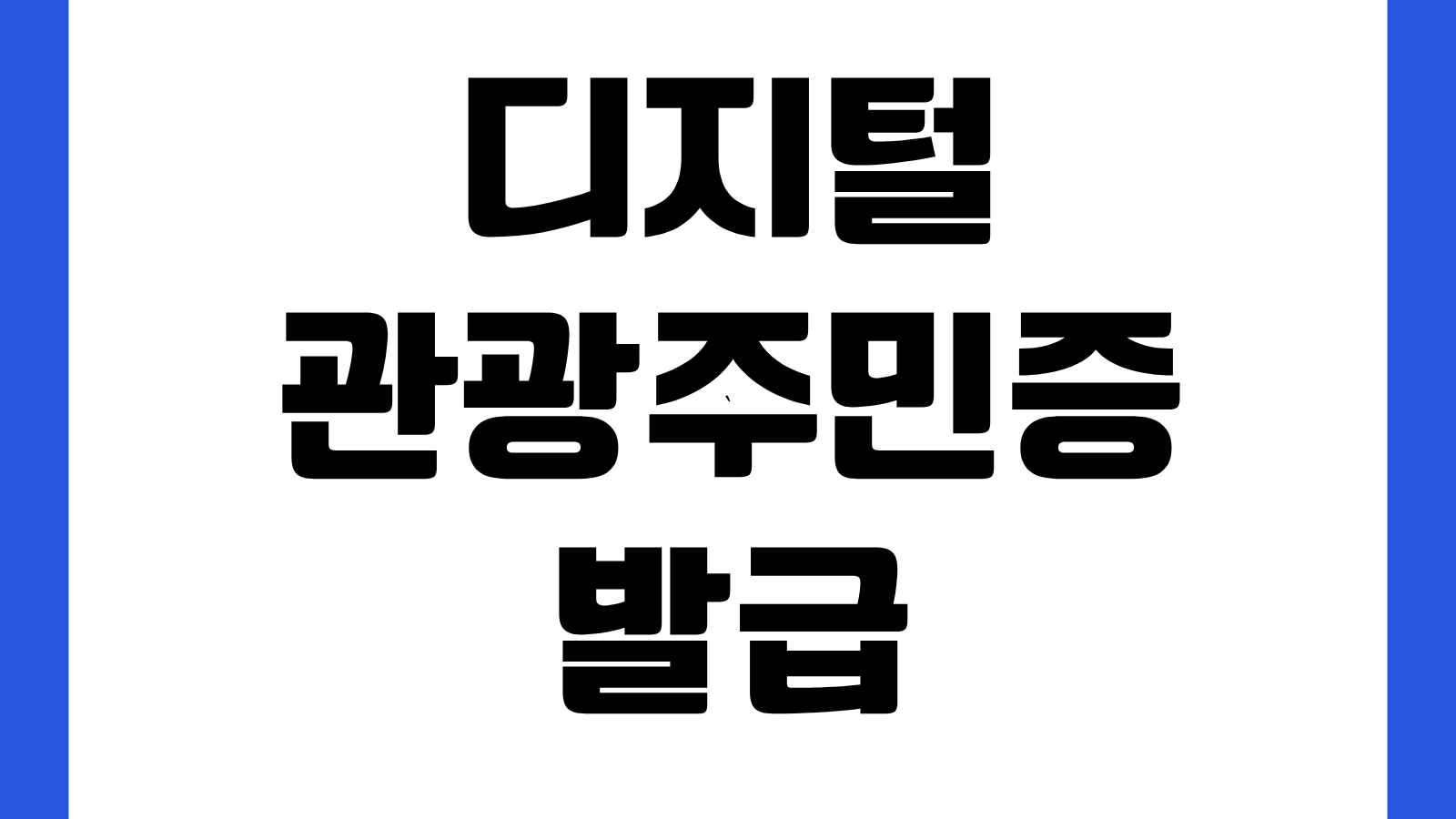 디지털 관광주민증 발급 방법 신청 홈페이지 바로가기 할인혜택 사용처 확인