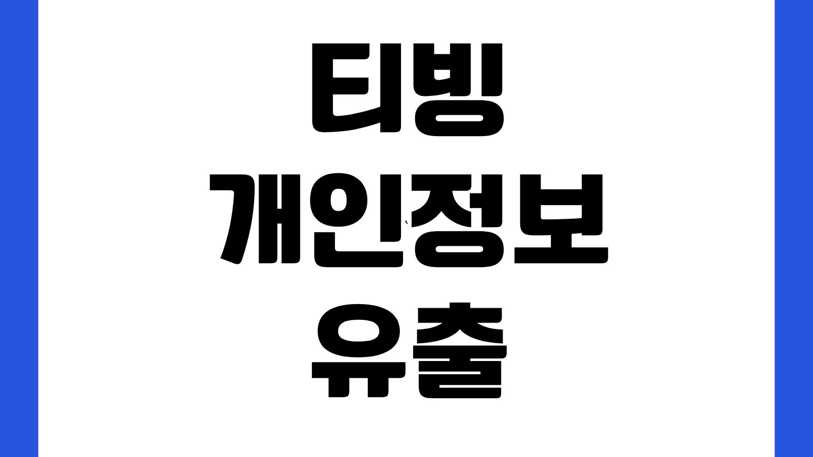 티빙 개인정보 유출 사고 유출 항목 조회 방법 이용자 대응 조치