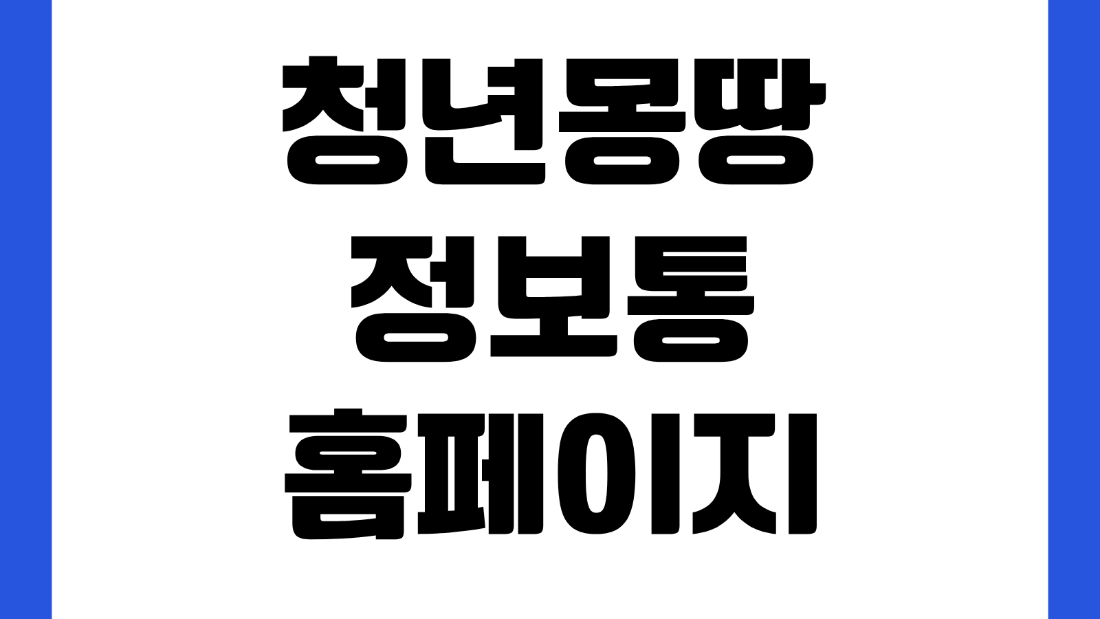 청년몽땅정보통 홈페이지 바로가기 청년지원사업 신청 일자리 주거정책 확인