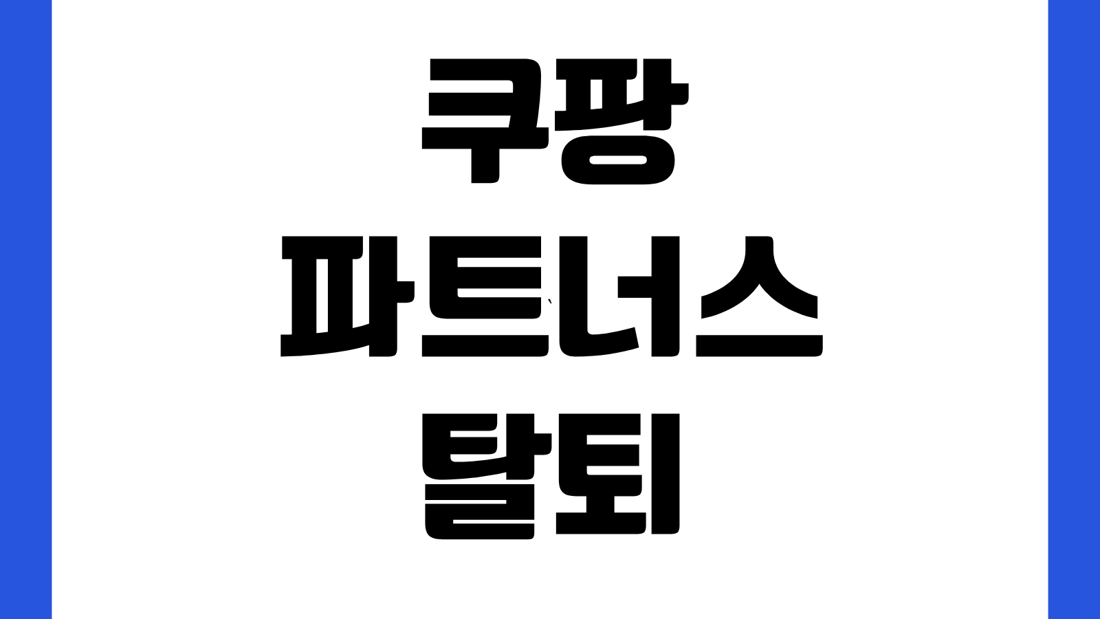 쿠팡파트너스 탈퇴 방법 정산금 처리 재가입 가능여부 정보조회 계정삭제 경로 확인