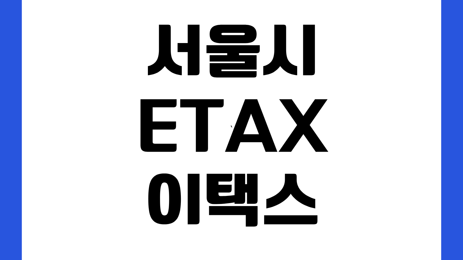 서울시 ETAX 이택스 인터넷 세금 납부 시스템 바로가기 자동차세 재산세 조회