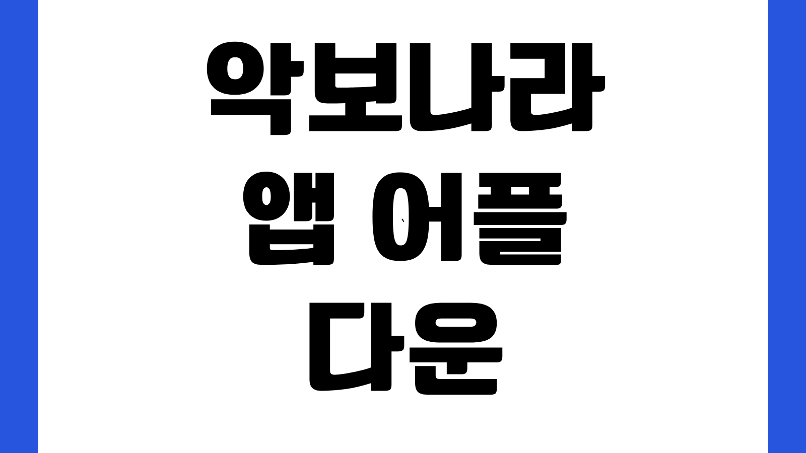 악보나라 앱 어플 다운로드 방법 설치하기 악보구매 프린트 이용방법