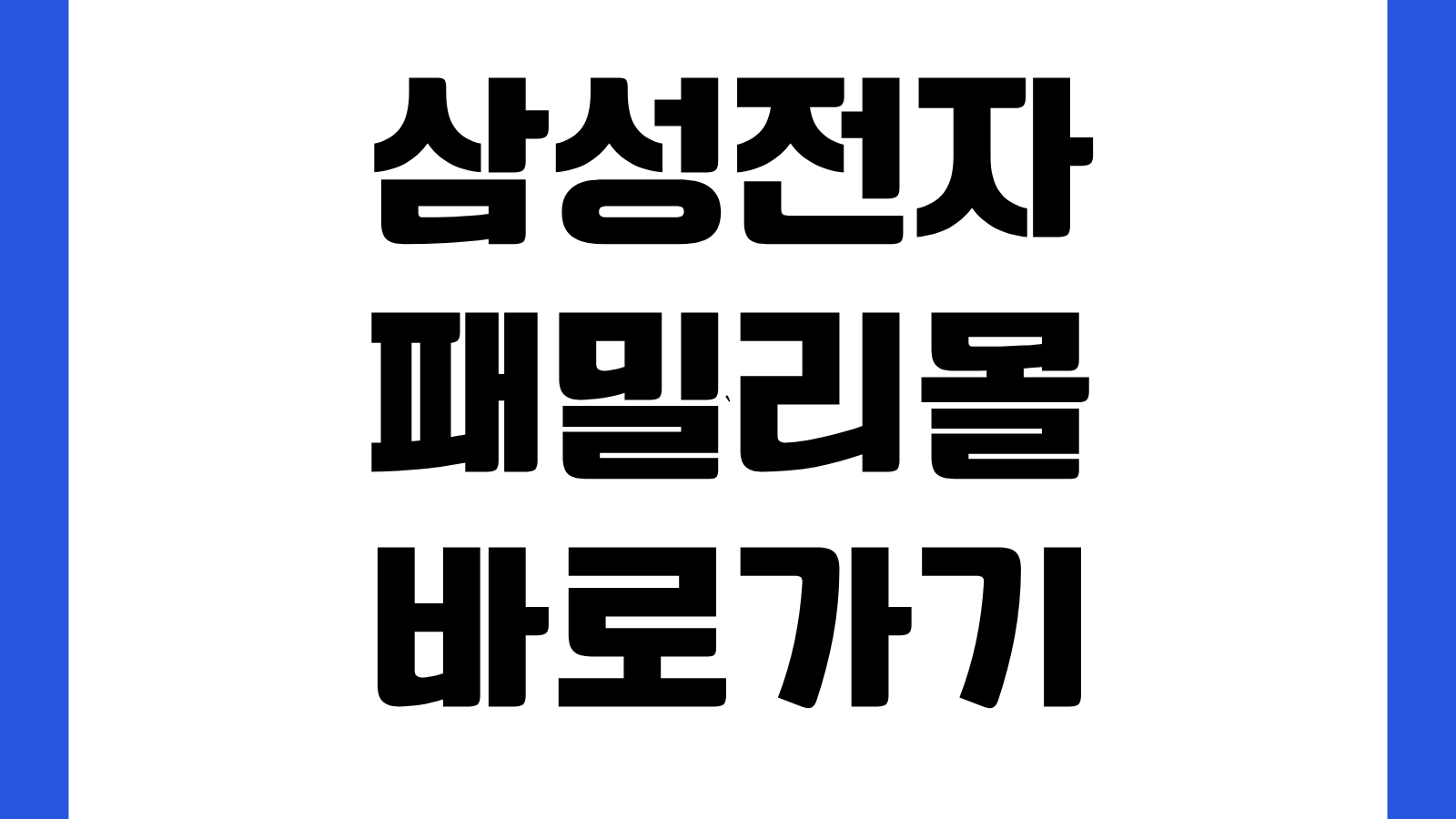삼성전자 패밀리몰 바로가기 군인 경찰 소방공무원 할인혜택 감사페스티벌 이용법
