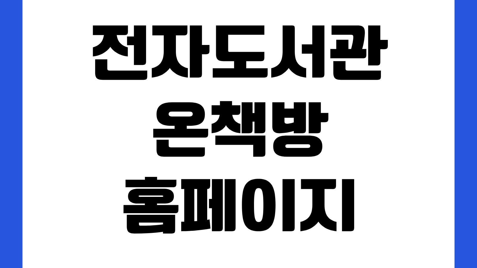 전자도서관 온책방 홈페이지 바로가기 전자책 대출 이용방법 로그인 안내