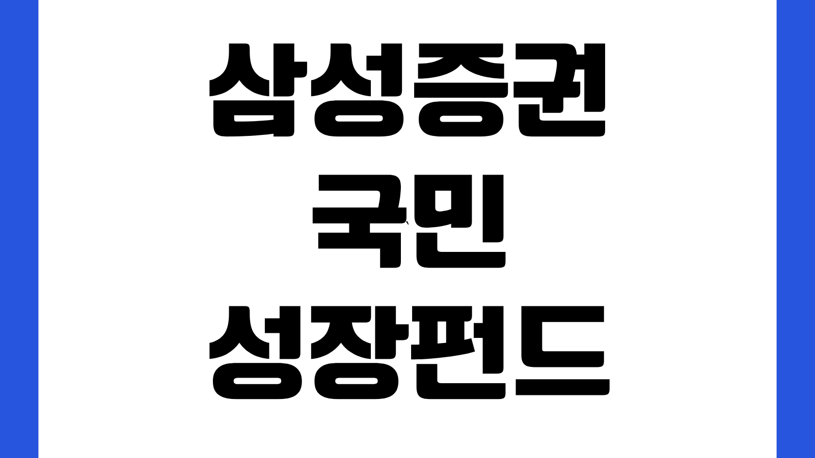 삼성증권 국민성장펀드 가입 전 유의사항 수수료 투자위험 계좌조건 확인