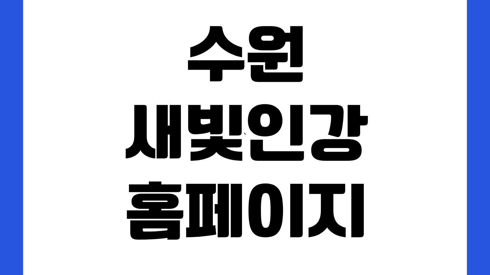 수원새빛인강 홈페이지 바로가기 강의신청 수강방법 무료강좌 이용안내