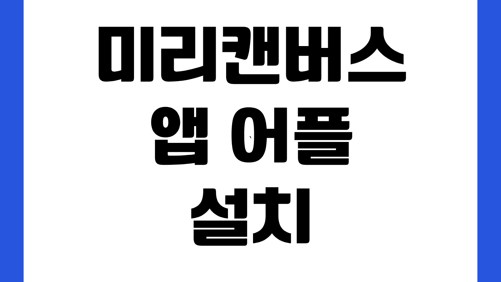 미리캔버스 앱 어플 설치 방법 다운로드 바로가기 디자인 편집 템플릿 사용법