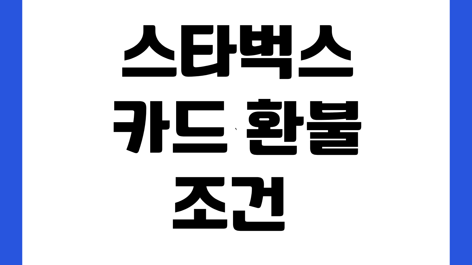 스타벅스 카드 환불 조건 완화 기준 회원 탈퇴 방법 잔액반환 절차