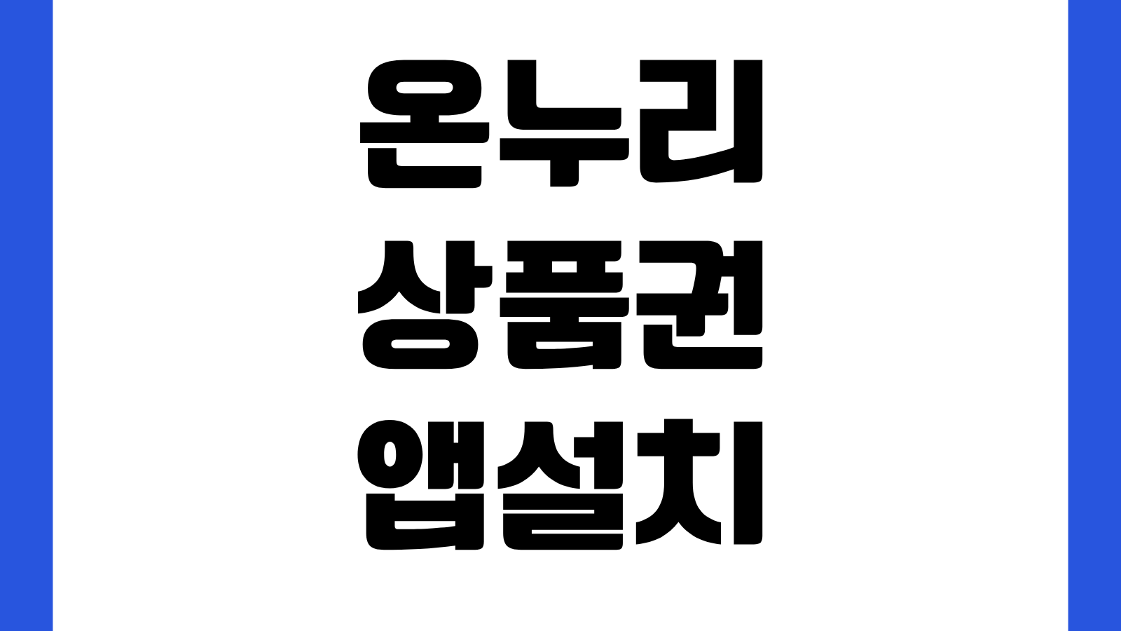 온누리상품권 디지털온누리 앱 설치 방법 다운로드 바로가기 카드등록 사용법