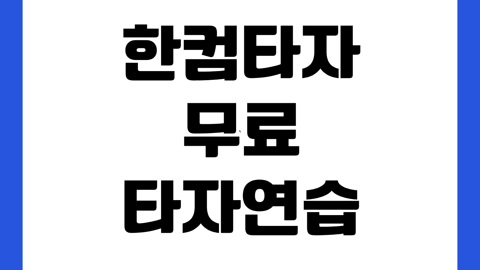 한컴타자 한글과컴퓨터 무료 타자연습 사이트 바로가기 회원가입 없이 이용하기