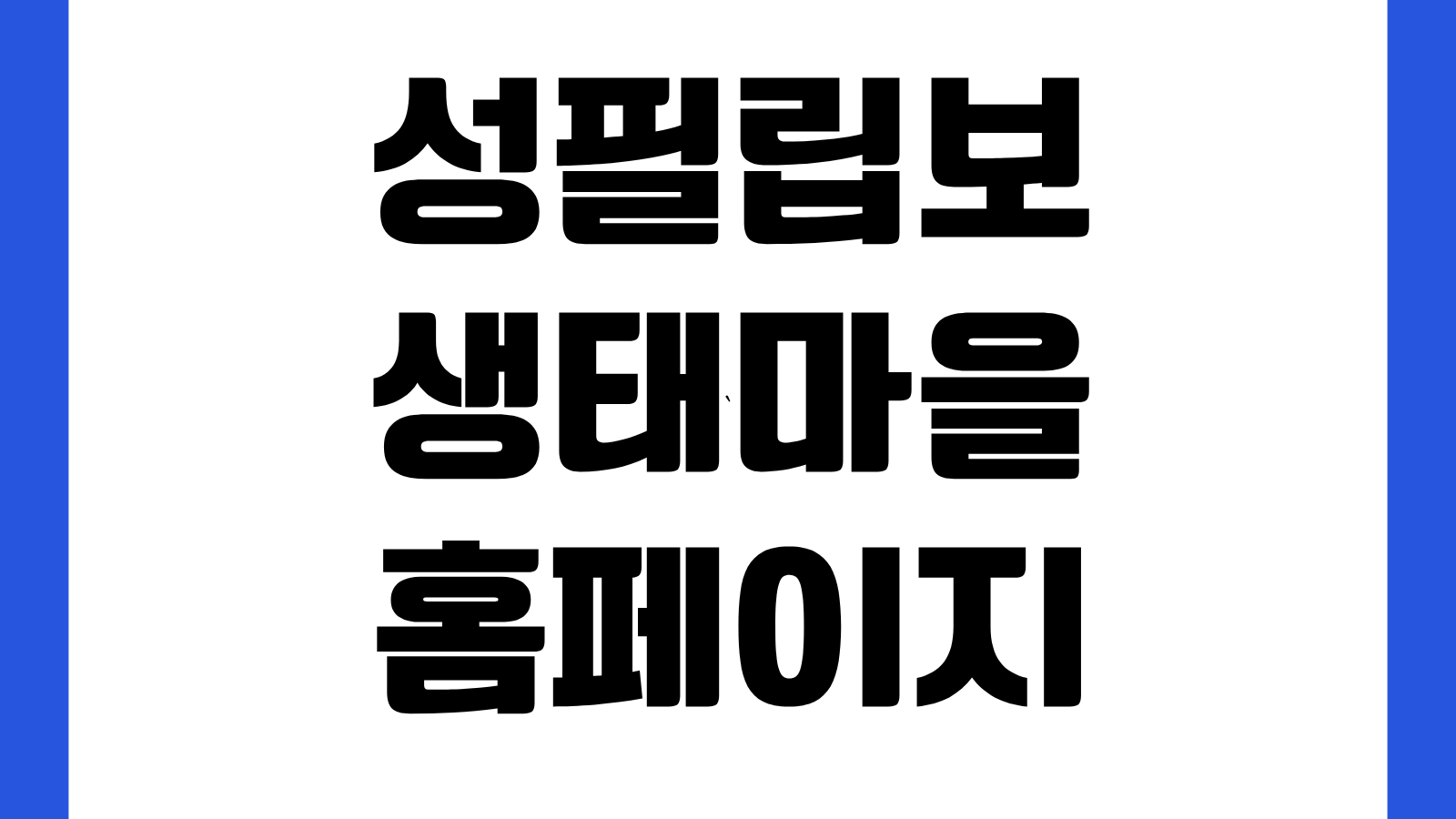 성필립보생태마을 공식 홈페이지 바로가기 숙박예약 프로그램 일정 위치안내