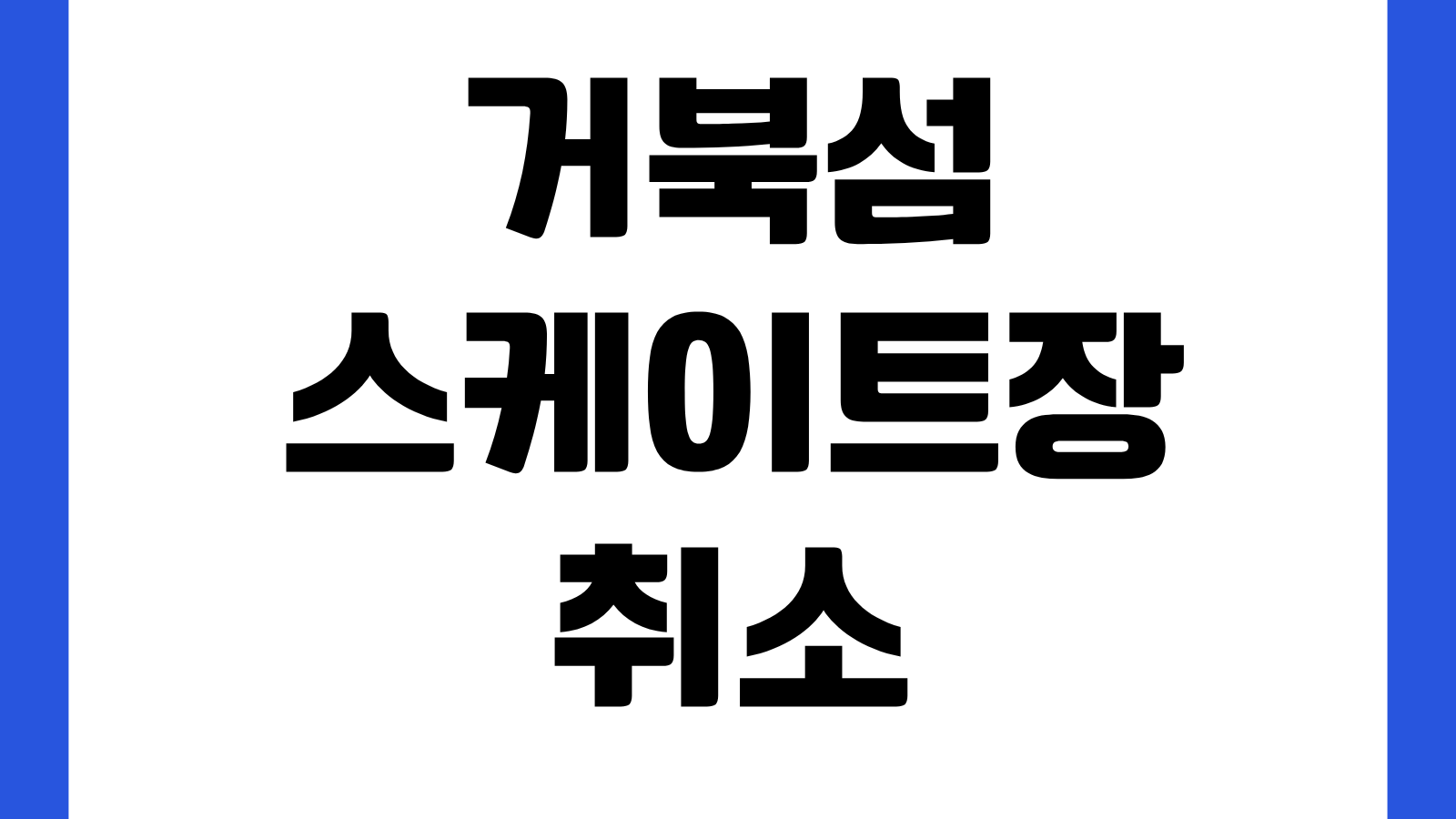 거북섬 스케이트장 취소 환불 방법 예약변경 결제수단 환불기간 이용전 유의사항