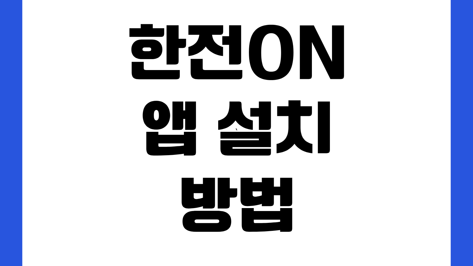 한국전력공사 한전ON 앱 설치 방법 다운로드 바로가기 전기요금 조회 납부