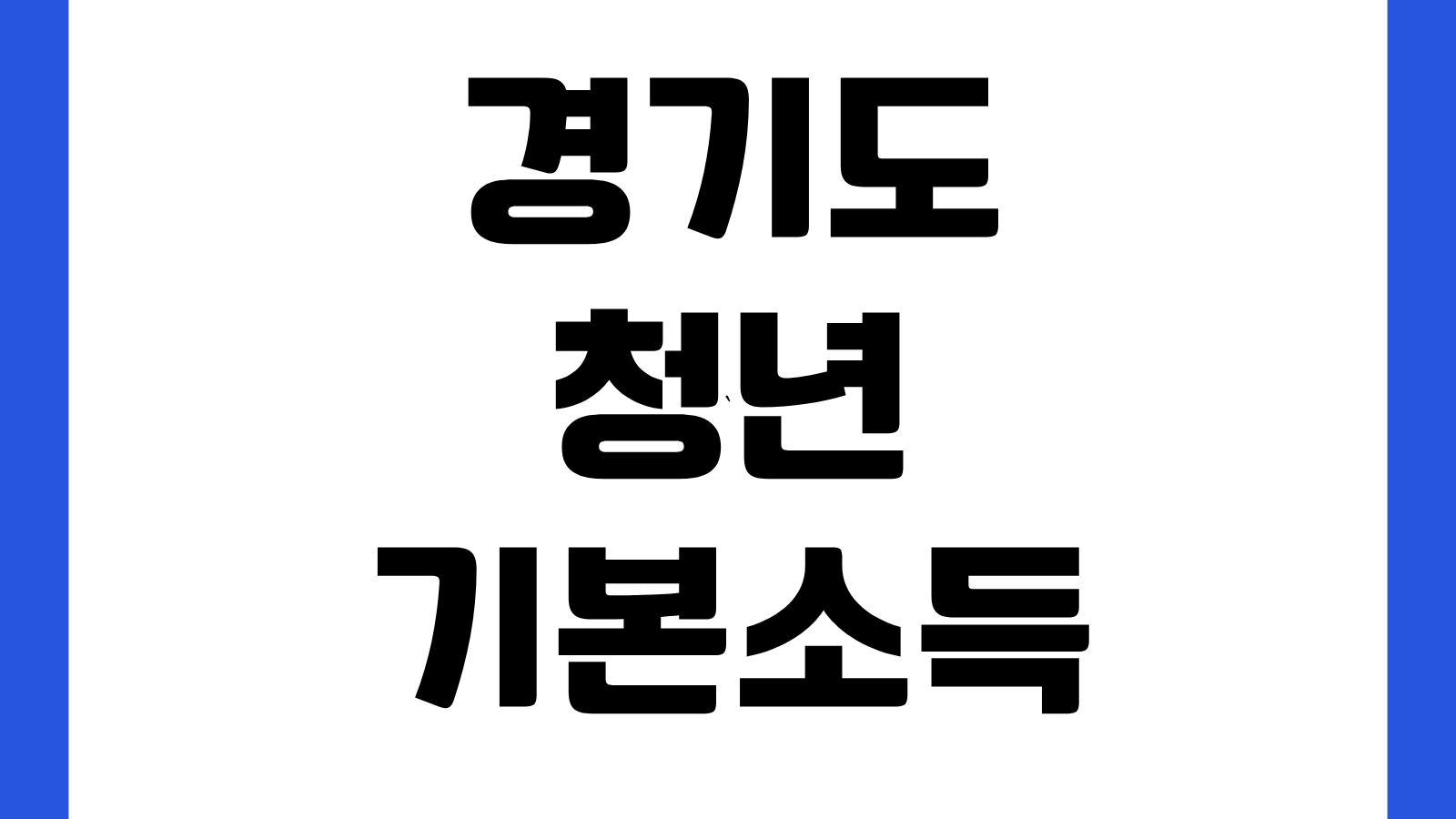 경기도 청년기본소득 2분기 신청방법 잡아바어플라이 홈페이지 바로가기 지급일