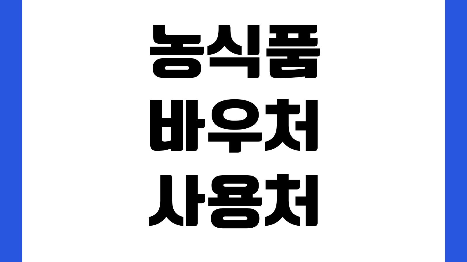 농식품 바우처 사용처 2026 오프라인 온라인 꾸러미 이용방법 카드결제 품목조회