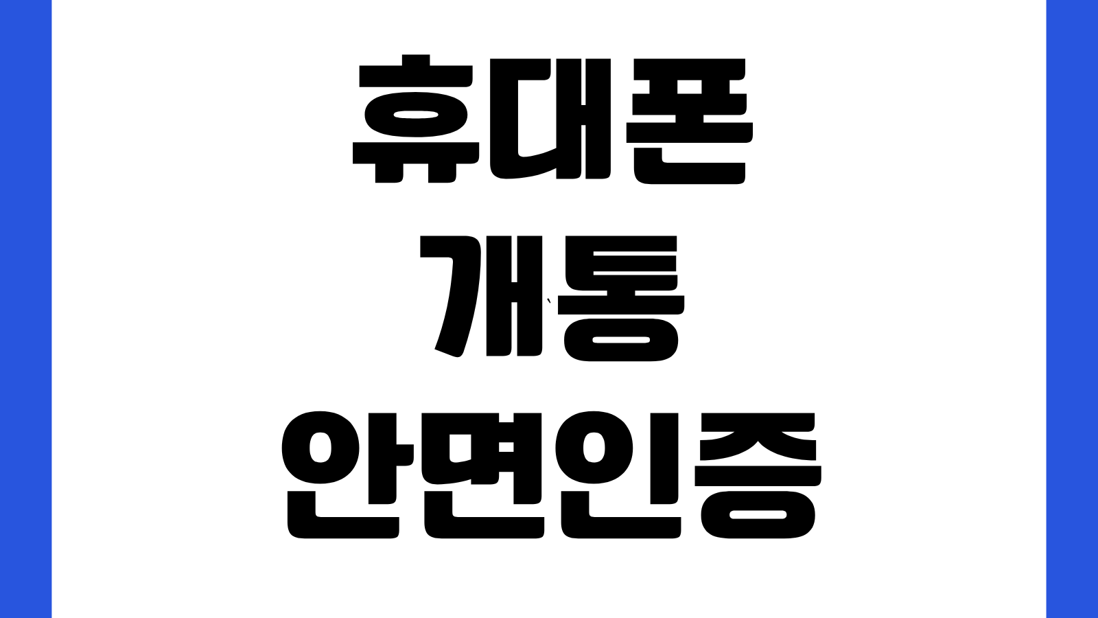 핸드폰 휴대폰 개통 안면인증 도입 시행일정 본인확인 절차 변경 통신사 개통방법