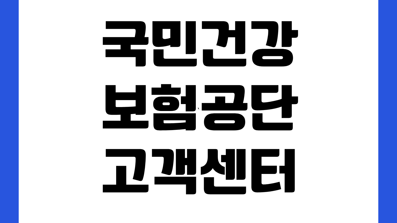 국민건강보험공단 고객센터 전화번호 1577-1000 상담시간 ARS 빠른연결 방법