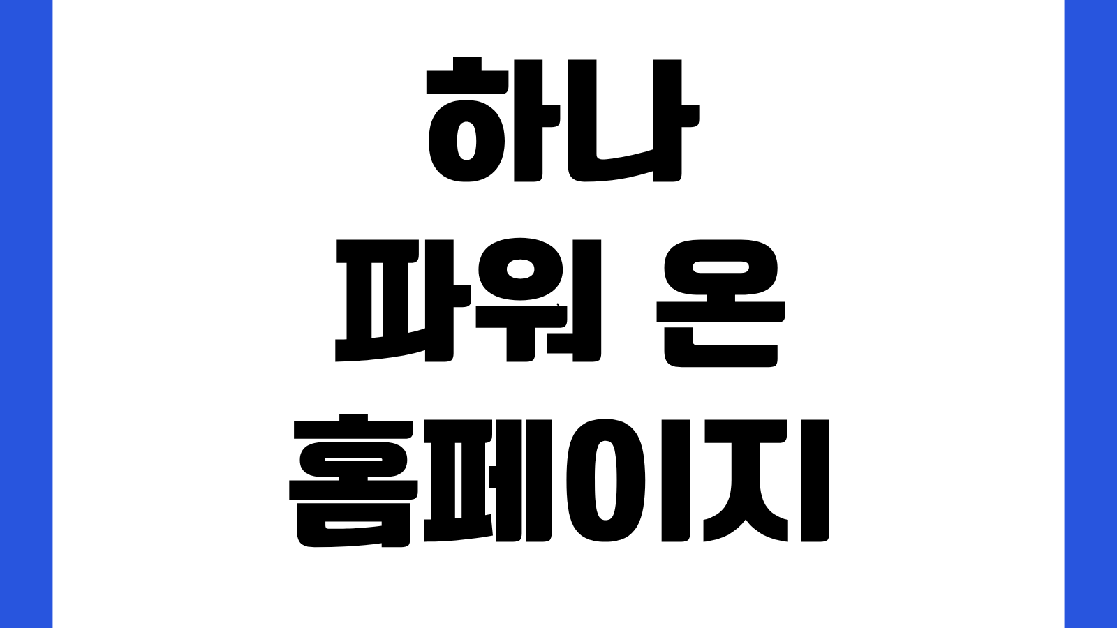 하나 파워 온 홈페이지 바로가기 지원사업 신청 여성창업 ESG 프로그램 안내