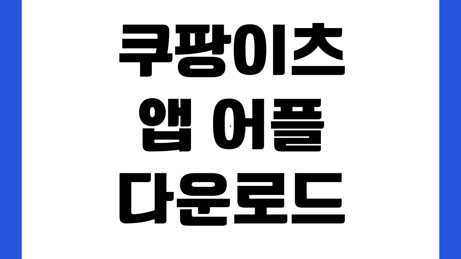 쿠팡이츠 앱 어플 다운로드 방법 설치하기 첫주문 할인 주소등록 사용법