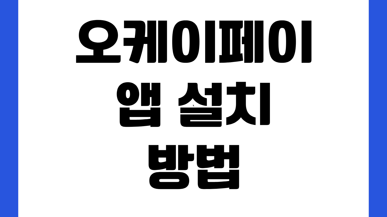 오케이페이 앱 설치 방법 다운로드 바로가기 회원가입 결제등록 포인트사용