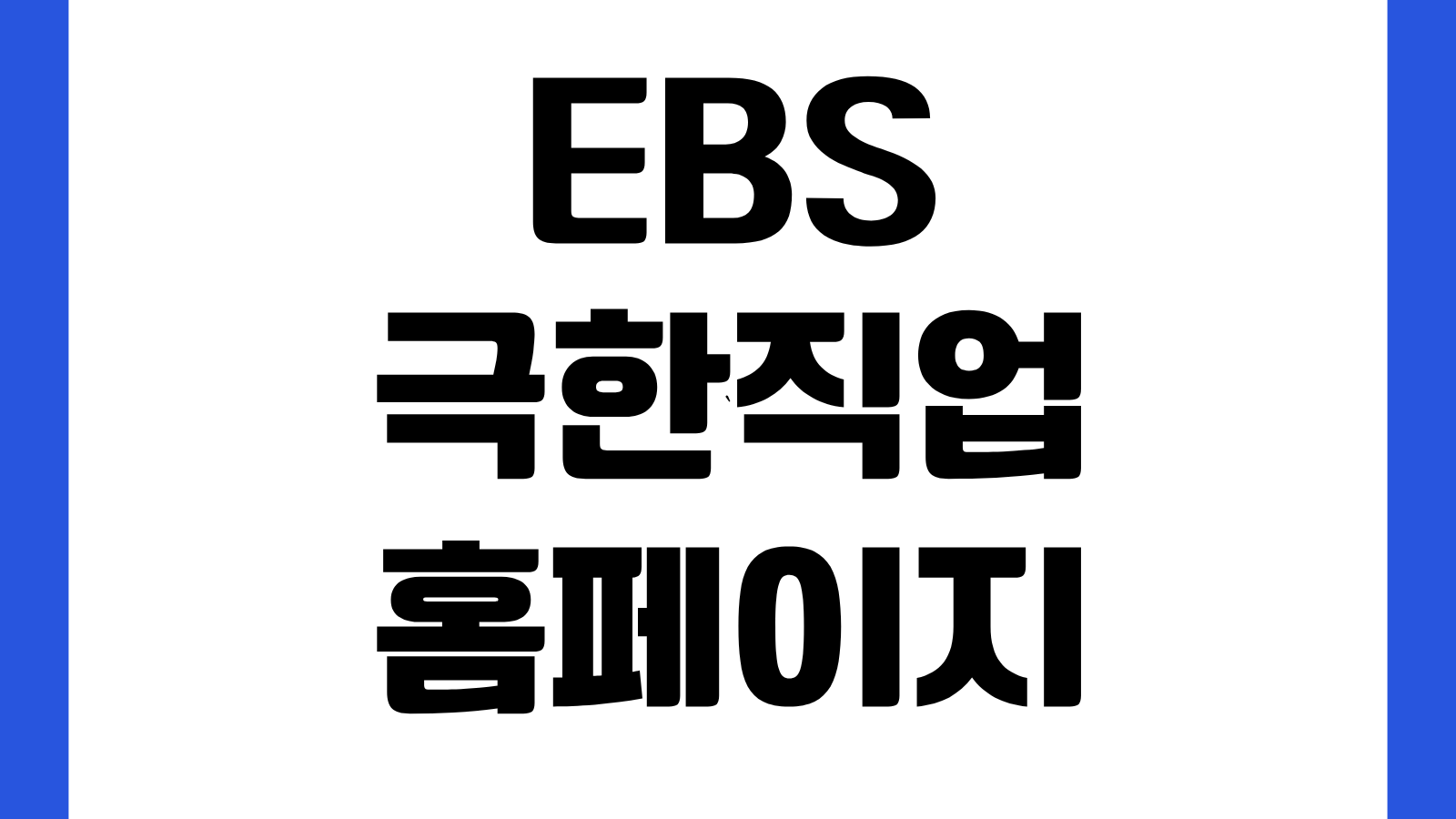 EBS 극한직업 홈페이지 바로가기 다시보기 회차별 방송내용 직업정보 확인