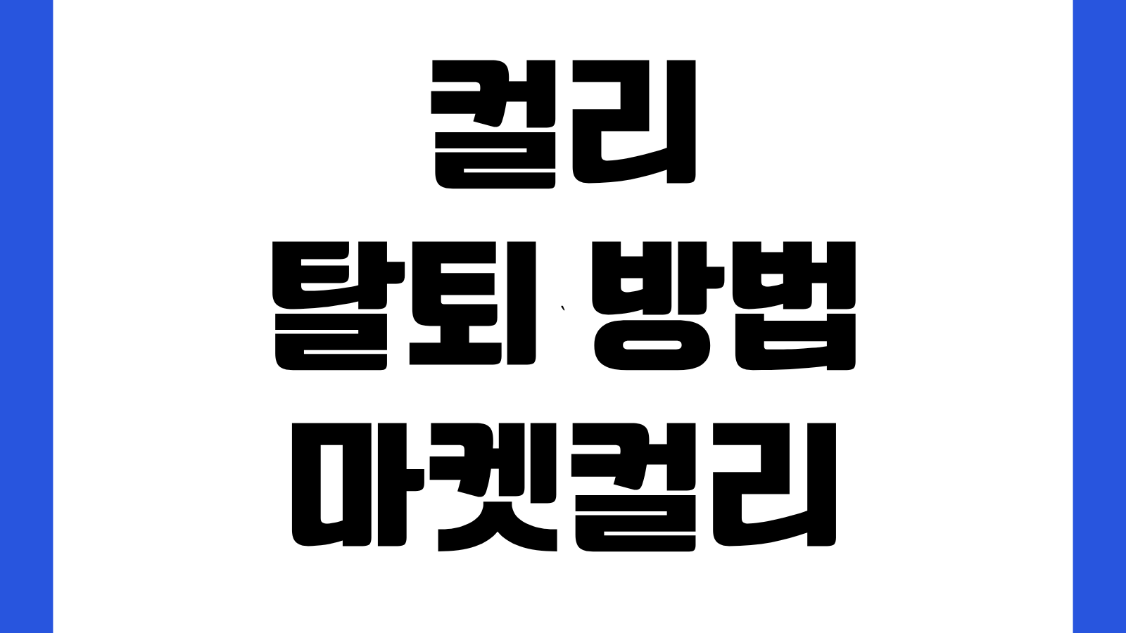 컬리 탈퇴 방법 마켓컬리 회원탈퇴 PC 모바일 앱 경로 적립금 주문내역 처리