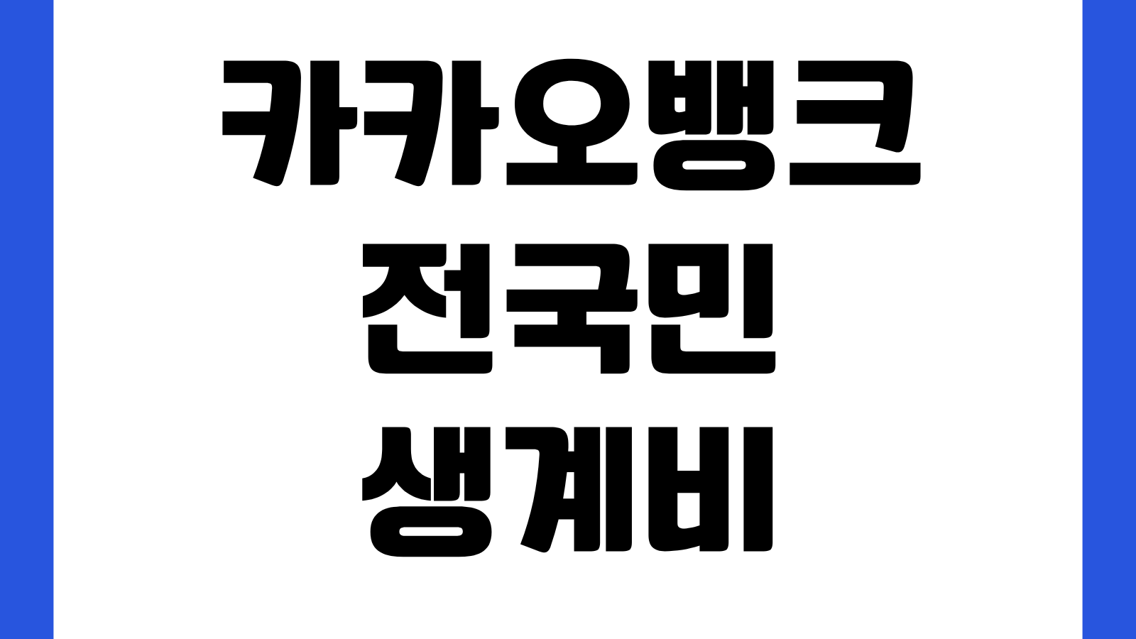 카카오뱅크 전국민 생계비통장 가입방법 압류방지통장 조건 한도 대상자