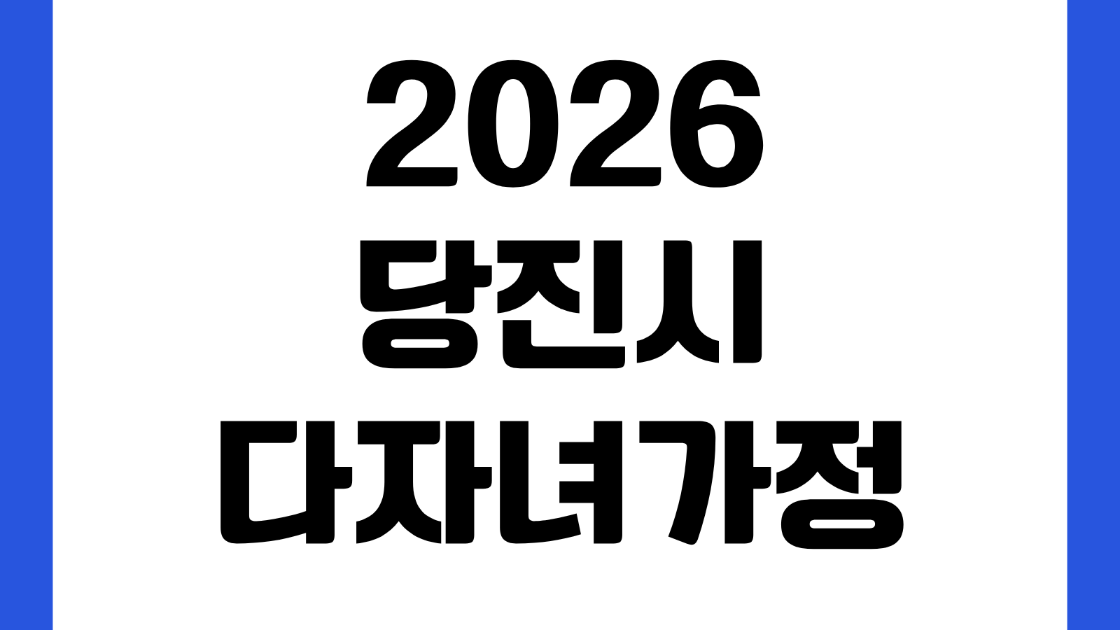 2026 당진시 다자녀가정 종량제 쓰레기 봉투 지원 신청방법 대상기준 신청기간